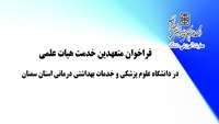 فراخوان جذب عضو هیات علمی متعهد به خدمت در دانشگاه علوم پزشکی و خدمات بهداشتی درمانی استان سمنان 
